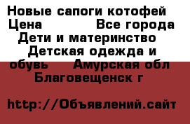 Новые сапоги котофей › Цена ­ 2 000 - Все города Дети и материнство » Детская одежда и обувь   . Амурская обл.,Благовещенск г.